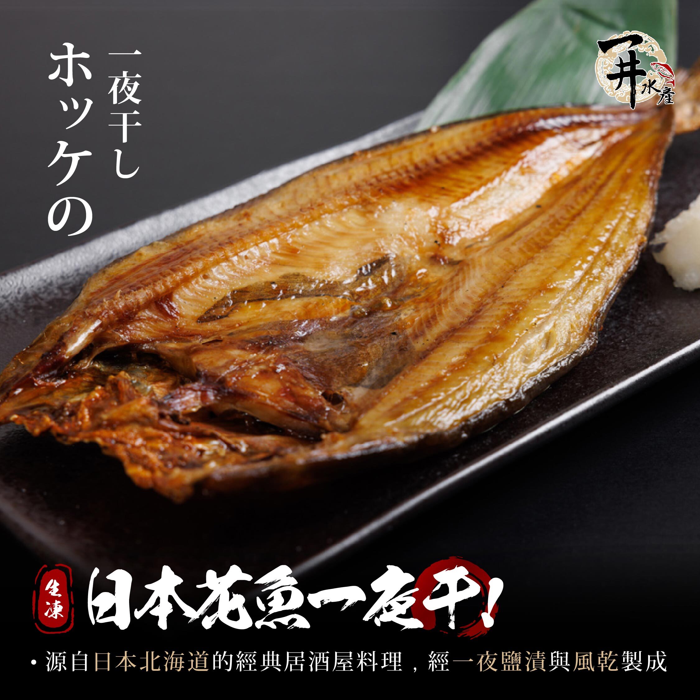 花魚一夜干