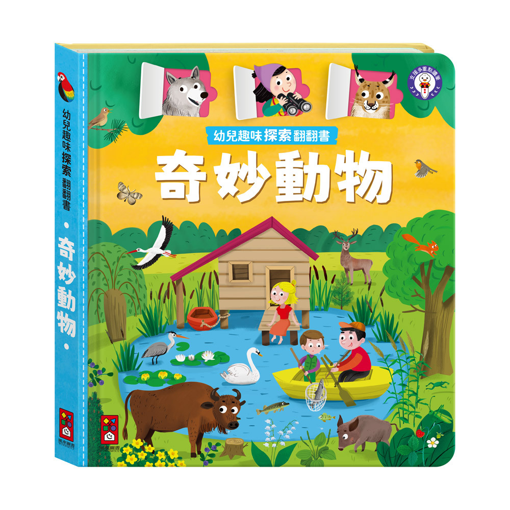 幼兒趣味探索翻翻書-奇妙動物