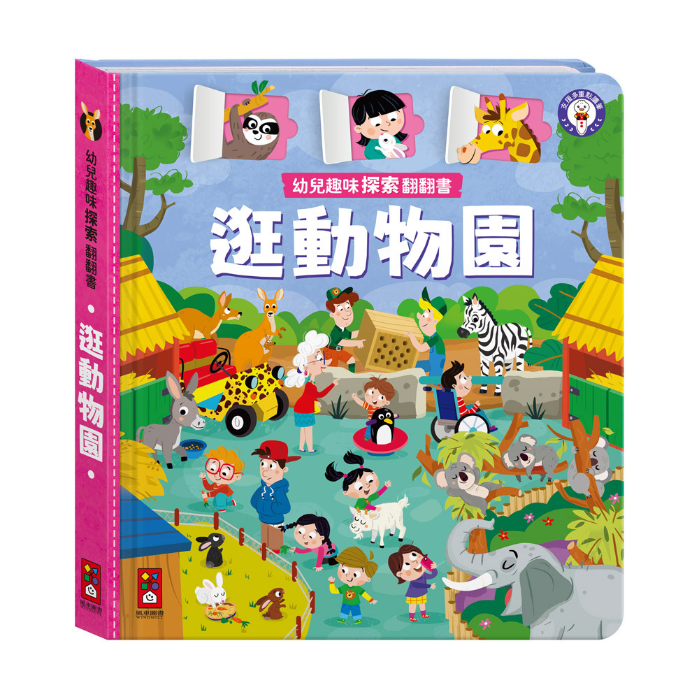 幼兒趣味探索翻翻書-逛動物園
