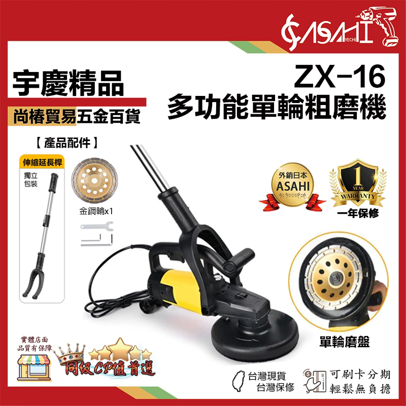 宇慶ASAHI附發票｜ZX-16｜多功能單輪粗磨機 刨除機 打磨機 產品附延長桿 手持式粗磨機