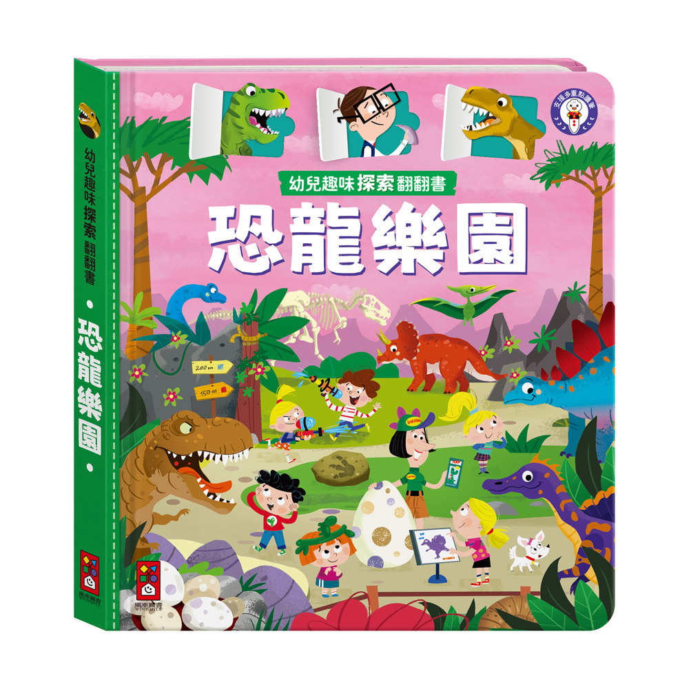 幼兒趣味探索翻翻書-恐龍樂園