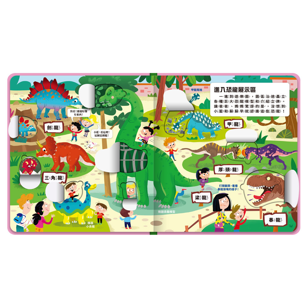 幼兒趣味探索翻翻書-恐龍樂園