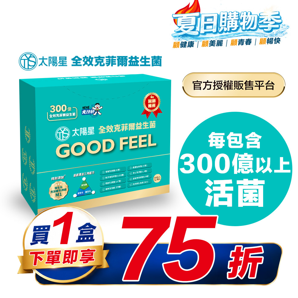 【結帳享↘75折】💤幫助入睡｜順暢排便｜✅正品保證｜【太陽星】全效克菲爾益生菌一盒入(3g*30包*1盒)