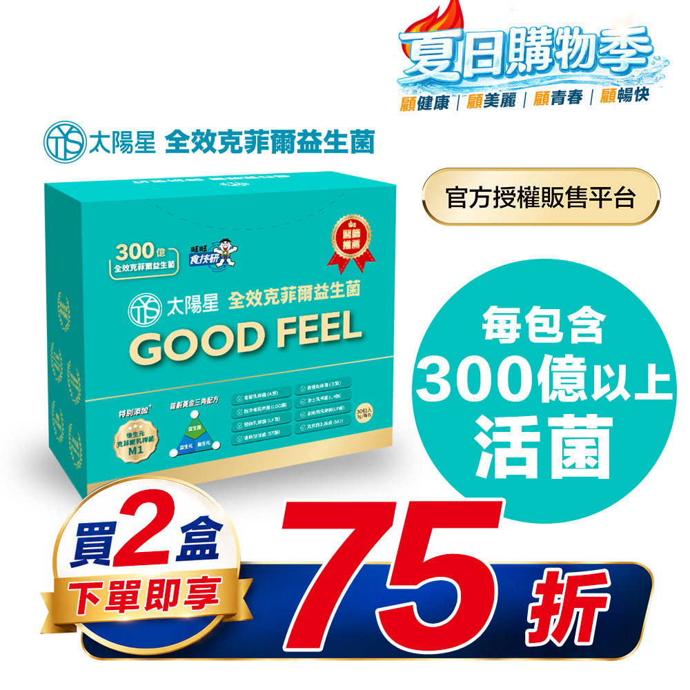 【結帳享↘75折】💤幫助入睡｜順暢排便｜✅正品保證｜【太陽星】全效克菲爾益生菌二盒組(3g*30包*2盒)
