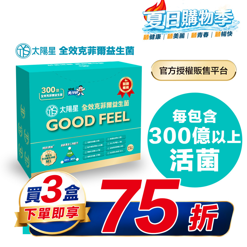 【結帳享↘75折】幫助入睡｜順暢排便｜✅正品保證｜【太陽星】全效克菲爾益生菌三盒組(3g*30包*3盒)