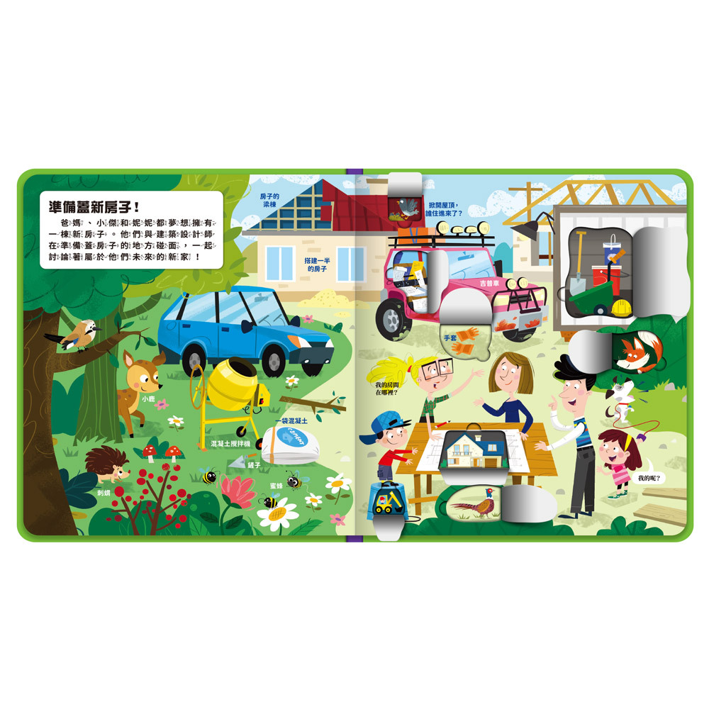 幼兒趣味探索翻翻書-建築工地