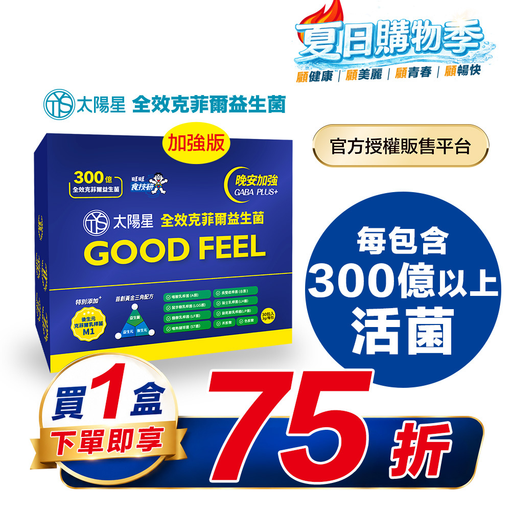 【結帳享↘75折】幫助入睡｜正品保證｜GABA PLUS+｜【太陽星】全效克菲爾益生菌晚安加強版一盒入(3g*30包*1盒)