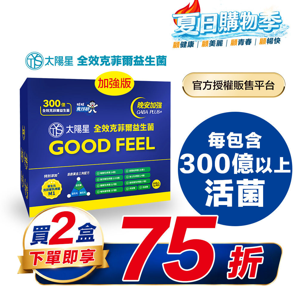 【結帳享↘75折】💤幫助入睡｜GABA PLUS+｜✅正品保證｜【太陽星】全效克菲爾益生菌晚安加強版二盒組(3g*30包*2盒)