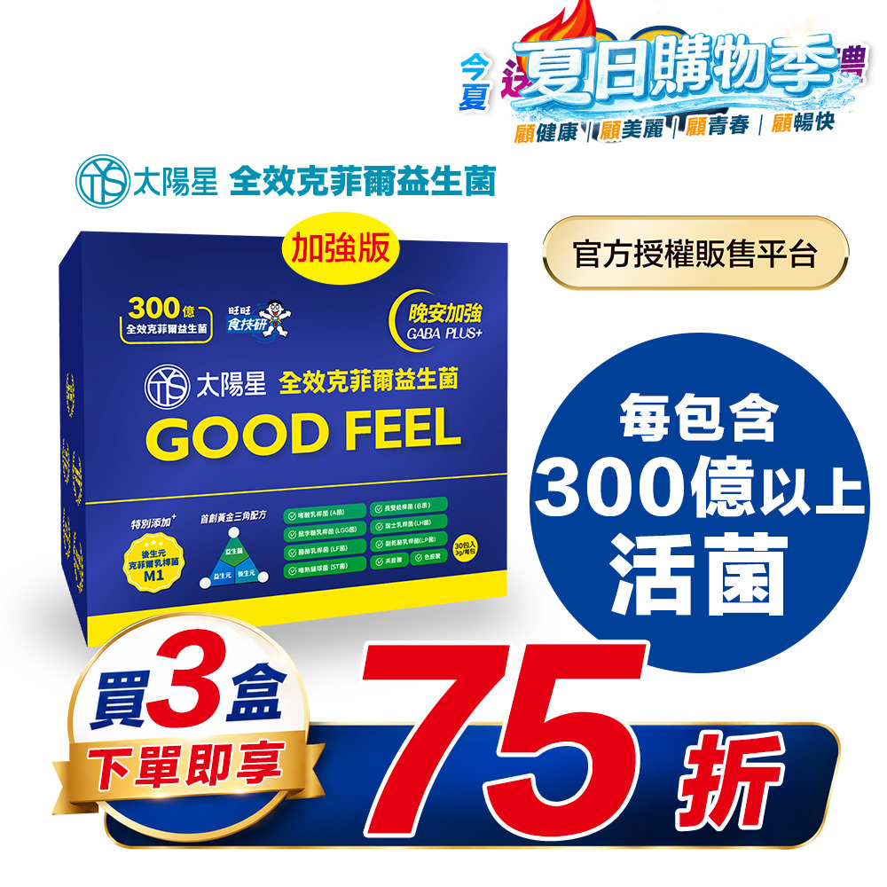 【結帳享↘75折】💤幫助入睡｜GABA PLUS+｜✅正品保證｜【太陽星】全效克菲爾益生菌晚安加強版三盒組(3g*30包*3盒)