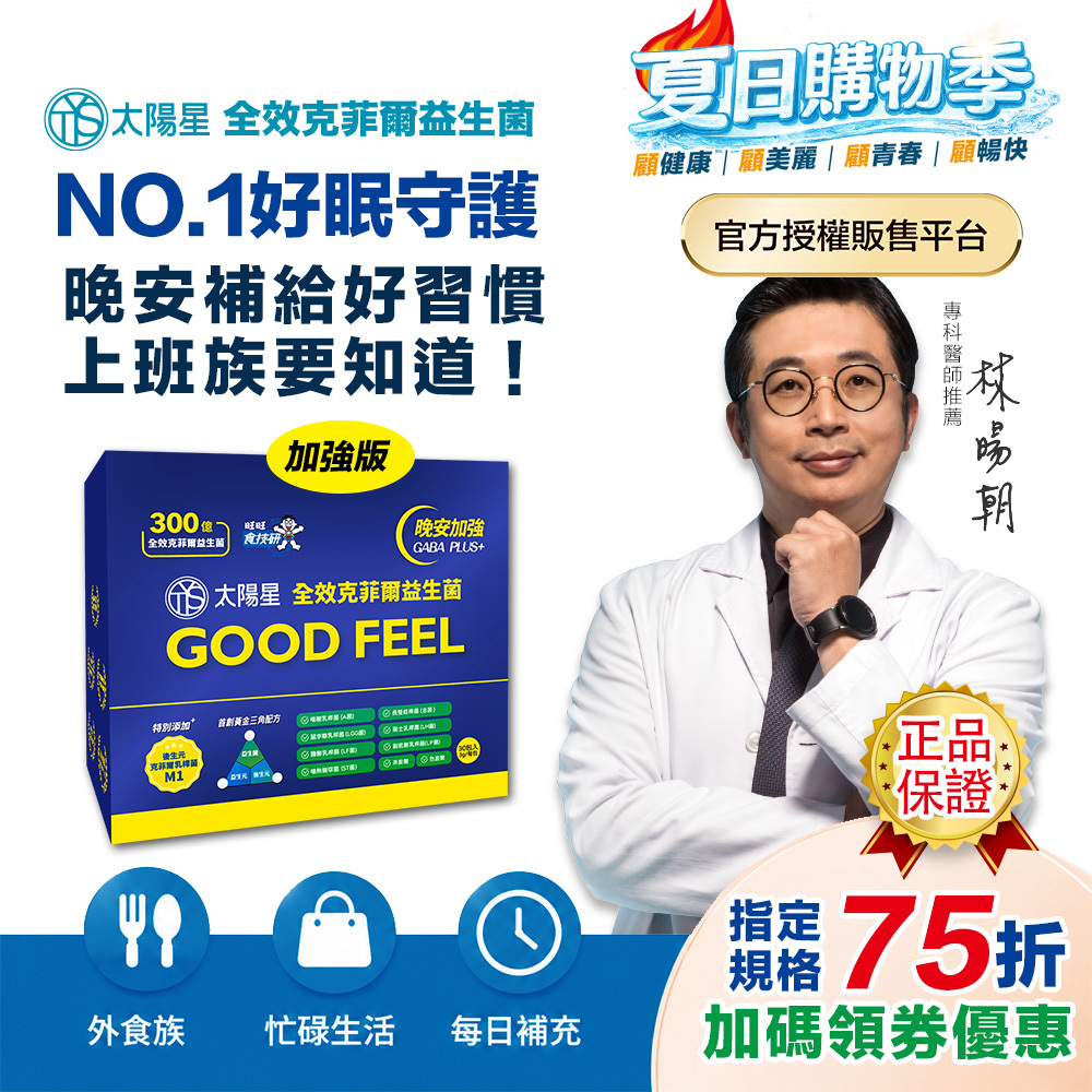 【限時搶75折】幫助入睡｜GABA PLUS+｜✅正品保證｜【太陽星】全效克菲爾益生菌晚安加強版(3g*30包/盒，多規格)