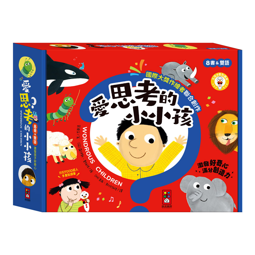 愛思考的小小孩-全套8冊