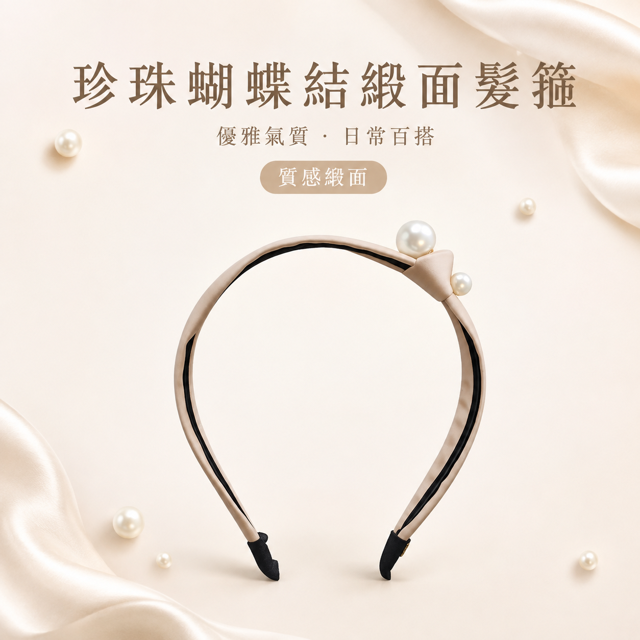 珍珠蝴蝶結緞面髮箍