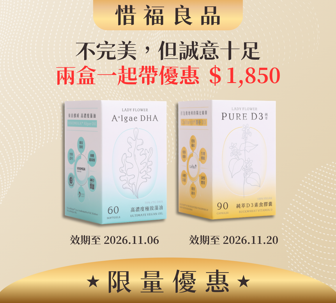 【惜福良品】70% DHA 極致藻油+純萃 D3 素食膠囊