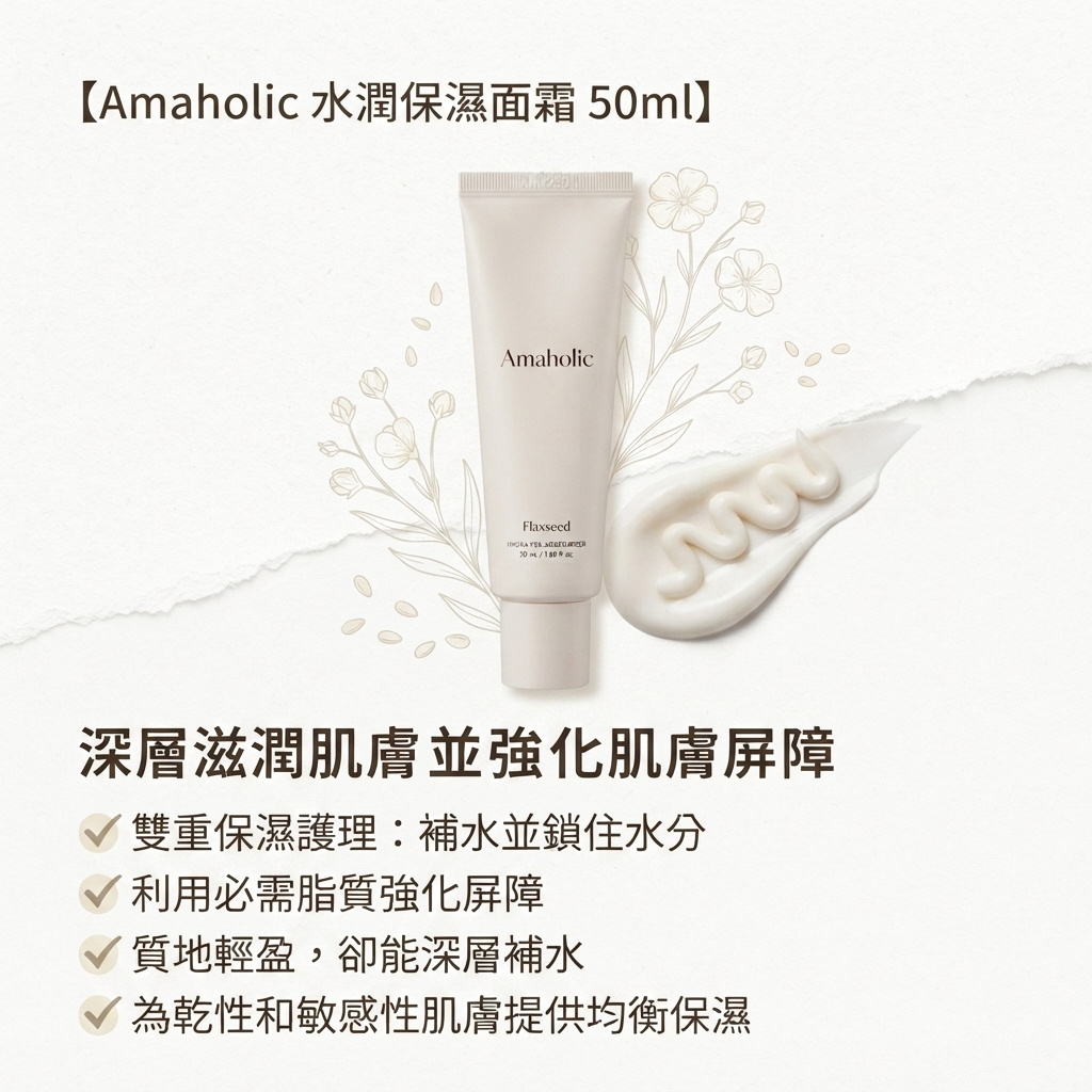 【Amaholic 水潤保濕面霜 50ml】