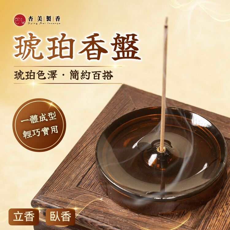琥珀香盤