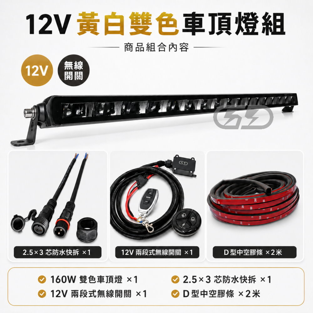 黃白160w車頂燈安裝組合套餐 晶典光電