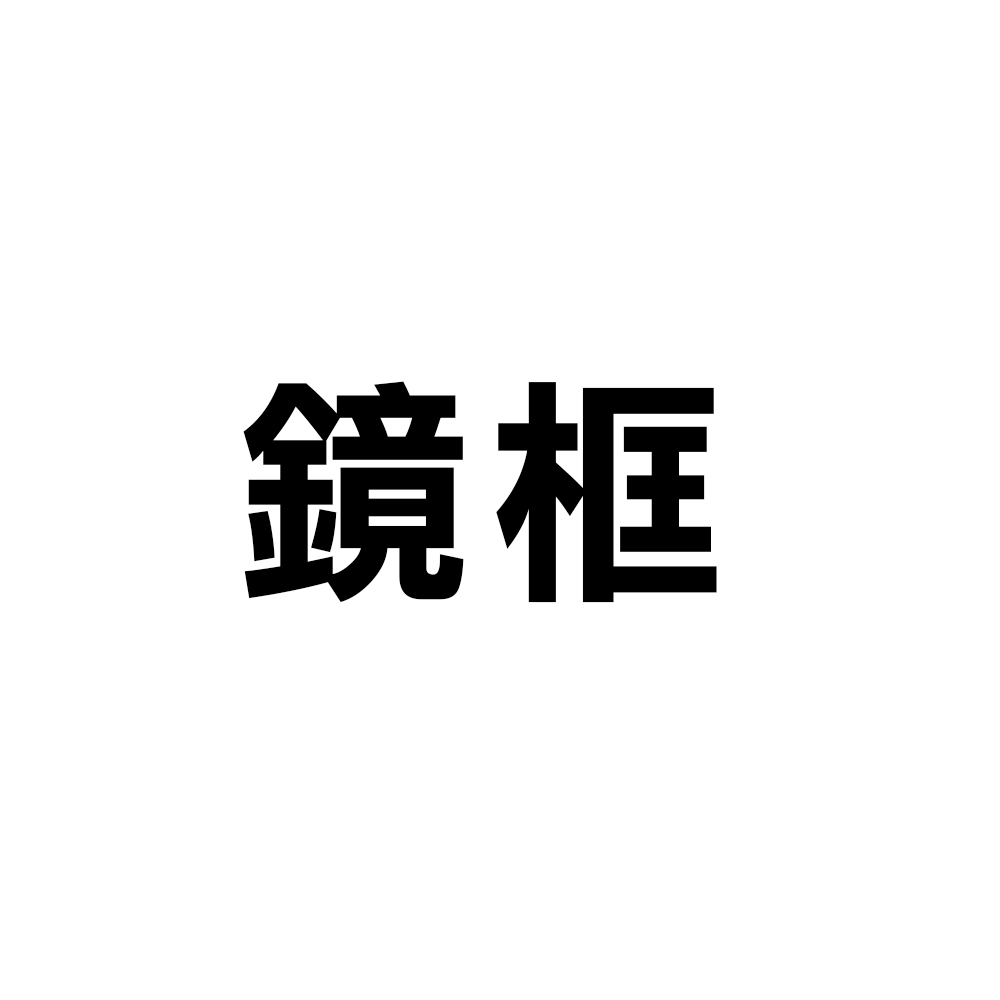 【RayBan】RB3927 00133-54mm 太陽眼鏡♦
