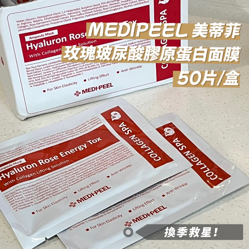 韓國 MEDIPEEL 美蒂菲 玫瑰玻尿酸膠原蛋白面膜 50片/盒