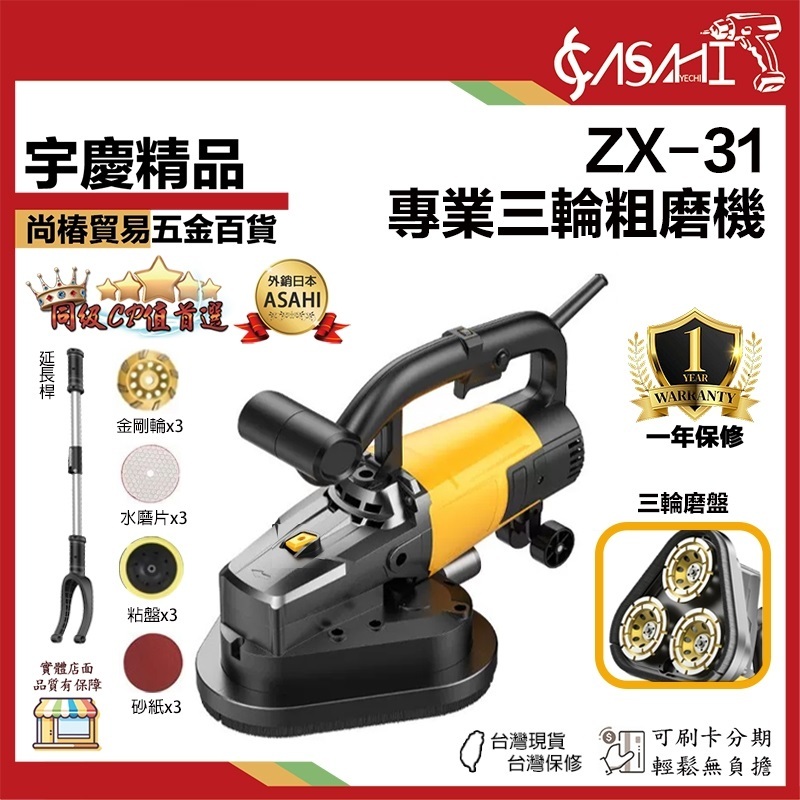 宇慶ASAHI 附發票｜ZX-31｜專業三輪粗磨機 水泥地面打磨機 地坪研磨機磨地 可加購延長桿