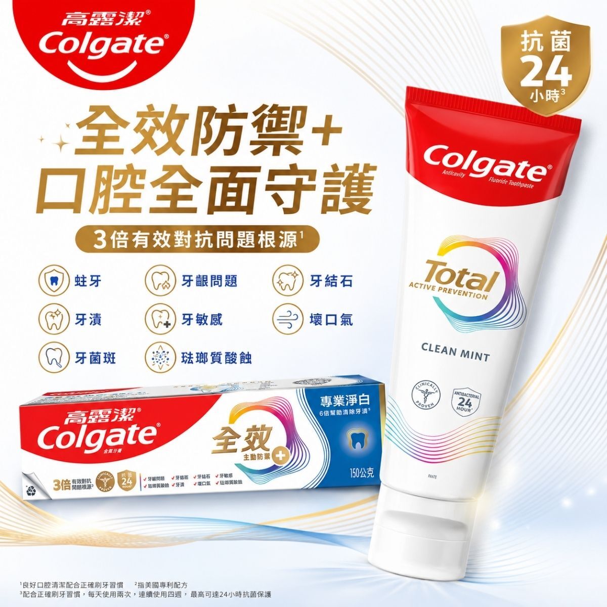 高露潔全效專業淨白牙膏150g｜全效主動防禦+ 淨白牙膏 含氟牙膏 口腔清潔 清新口氣【輕鬆購五金百貨】