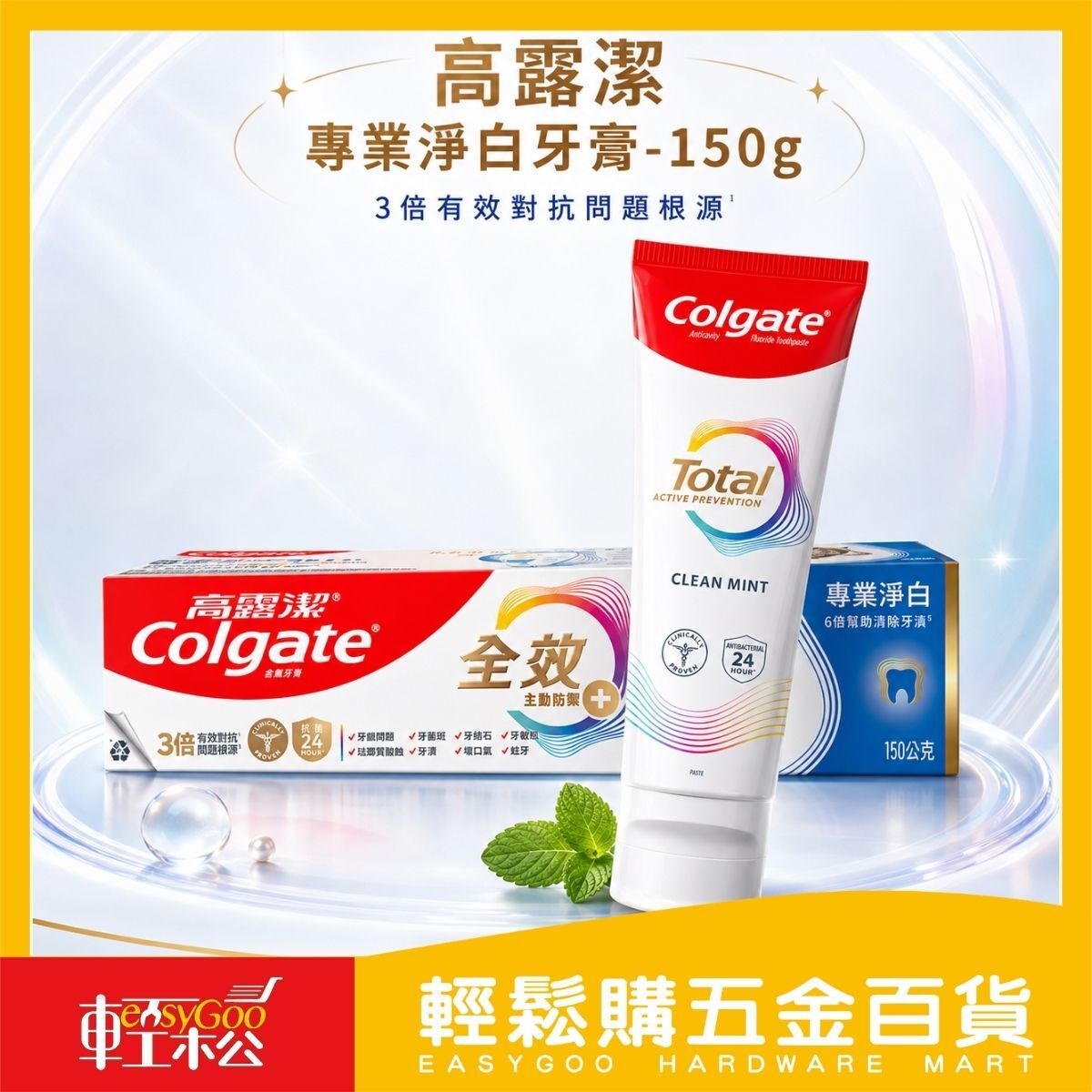 高露潔全效專業淨白牙膏150g｜全效主動防禦+ 淨白牙膏 含氟牙膏 口腔清潔 清新口氣【輕鬆購五金百貨】