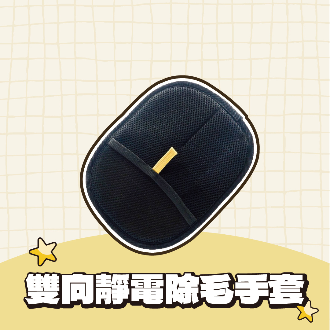 雙向靜電除毛手套