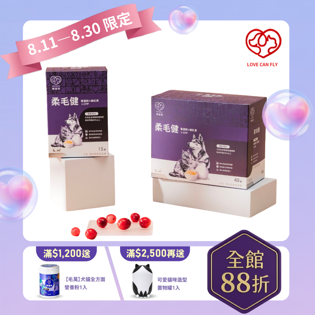 【Love Can Fly】Fur Care｜ Terrapin Egg Powder & Astaxanthin + CPP + NDS