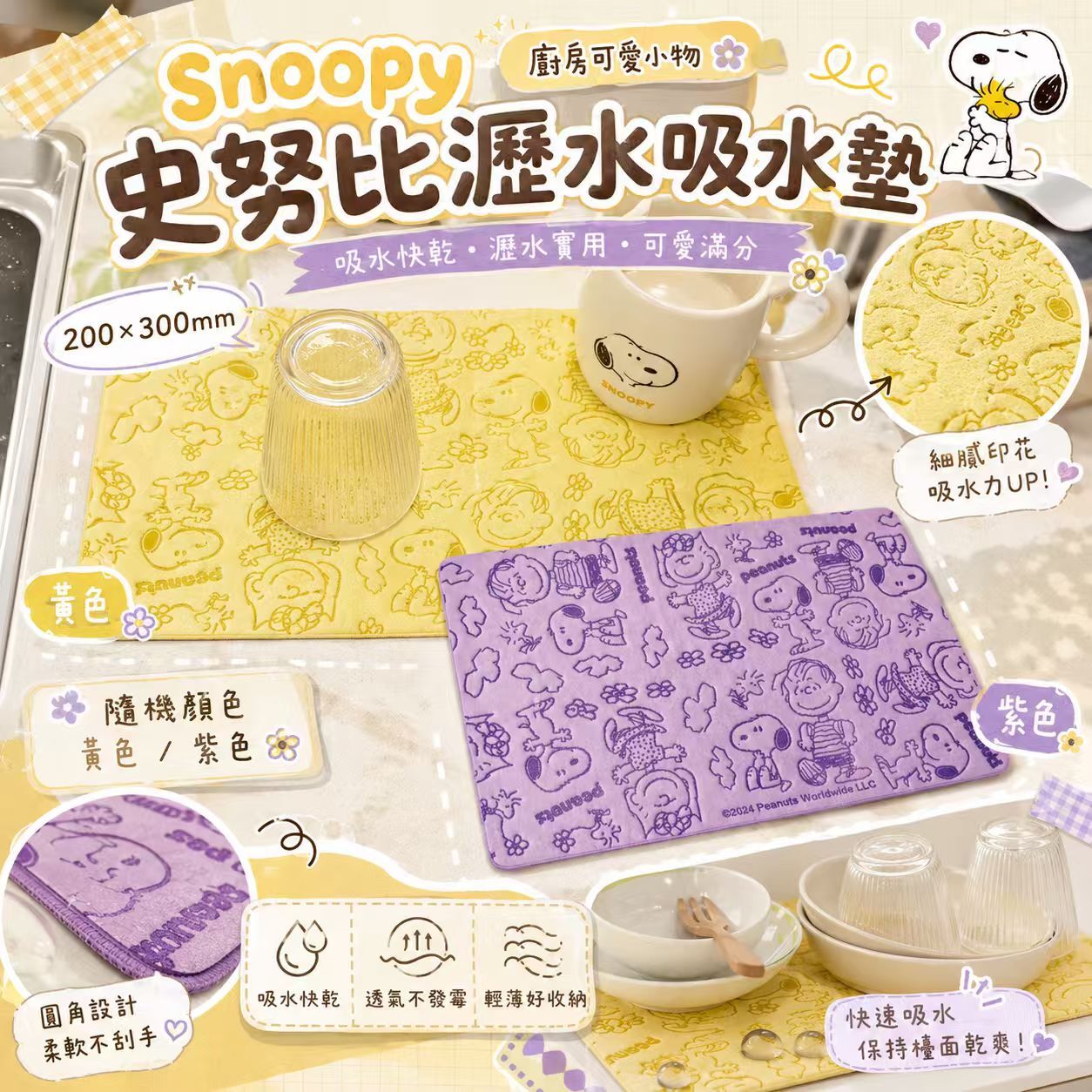 【預購】JM080813 Snoopy 史努比瀝水吸水墊