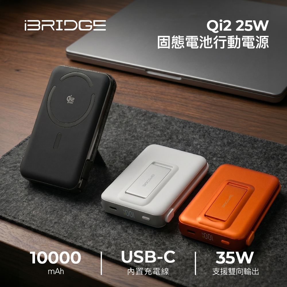 iBRIDGE Qi2 25W 10000mAh 磁吸固態行動電源 無線充電 快充 Type-C 行動電源