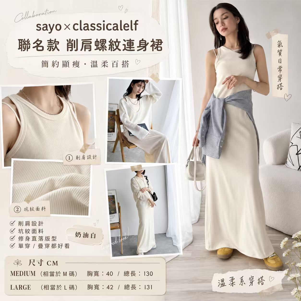 【預購】JM080804 sayo×classicalelf 聯名款 削肩螺紋連身裙
