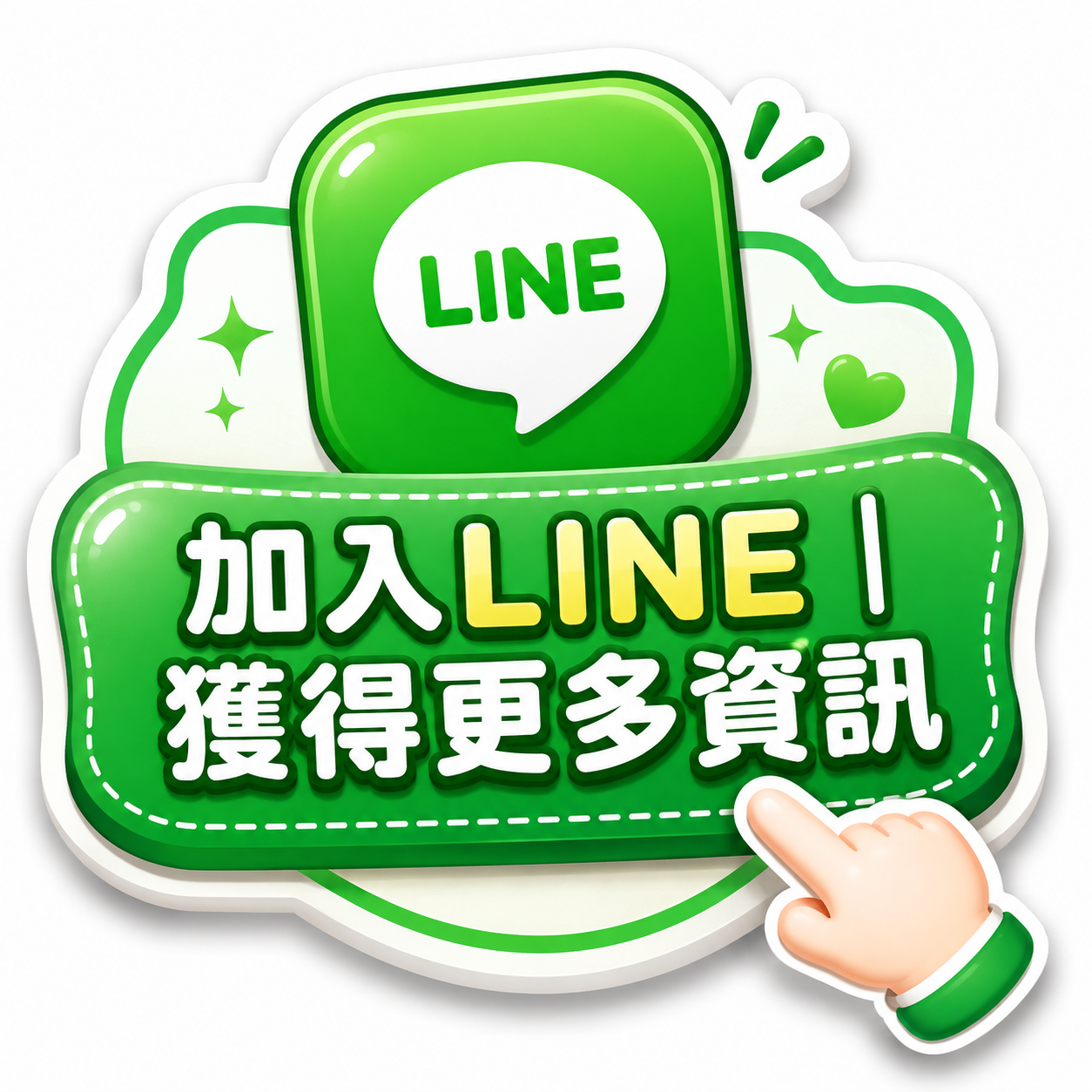 加入LINE｜獲得更多資訊