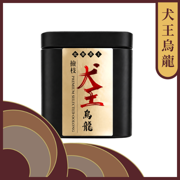 犬王烏龍－重焙火、賽級製程、限量500罐【不適用折扣商品】