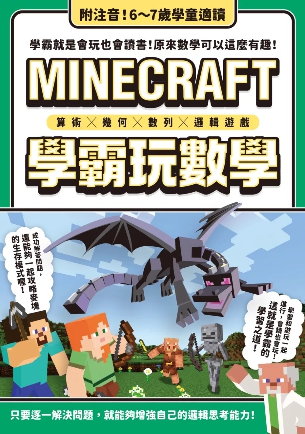 算術╳幾何╳數列╳邏輯大全：MINECRAFT學霸玩數學