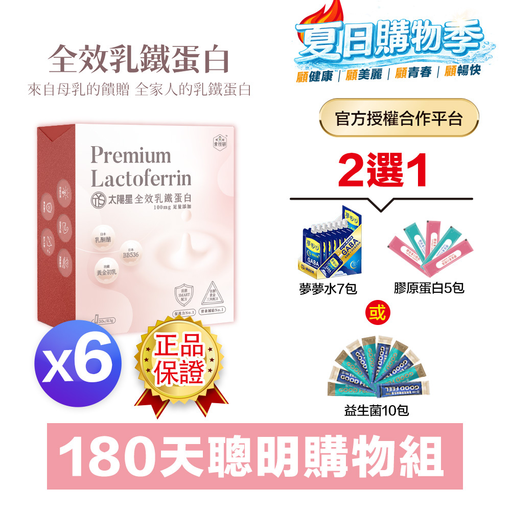 【送10天份+再拿$388】95%高濃度高含量乳鐵蛋白｜營養補給｜【太陽星】全效乳鐵蛋白六盒組(3g*30包*6盒)