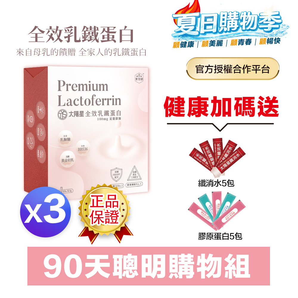 【超低價＋再送$388】營養補給增強體力推薦｜【太陽星】全效乳鐵蛋白(3g*30包/盒，多規格)