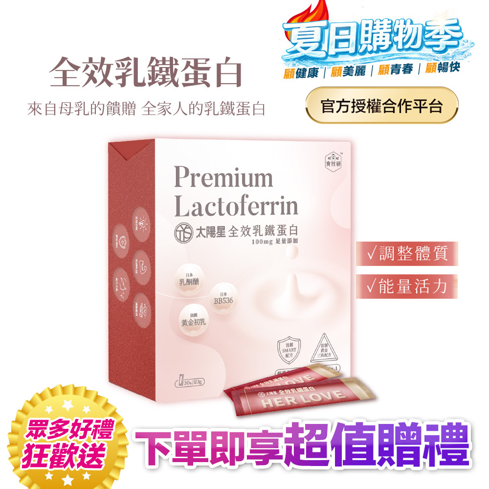 【超低價＋再送$388】營養補給增強體力推薦｜【太陽星】全效乳鐵蛋白(3g*30包/盒，多規格)