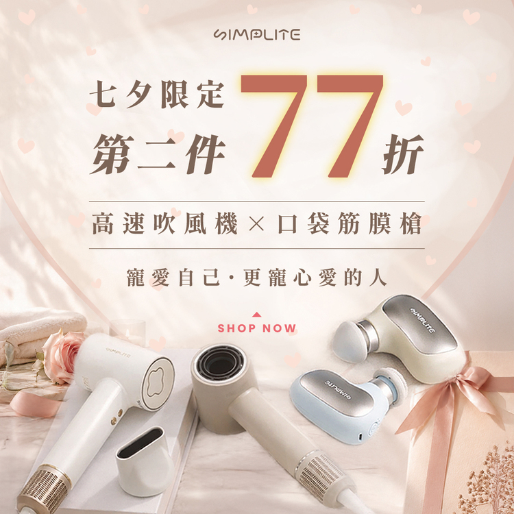 七夕情人組‧第二件77折優惠❣️再送專屬好禮按摩梳