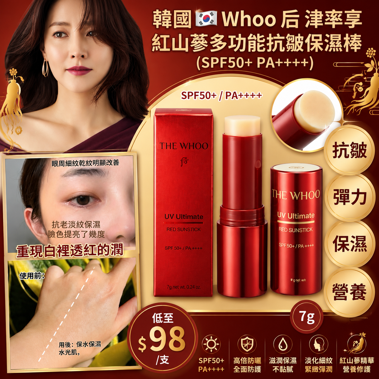 【UB10017】韓國Whoo津率享 紅山蔘多功能抗皺保濕棒 SPF50+ PA++++ 7g