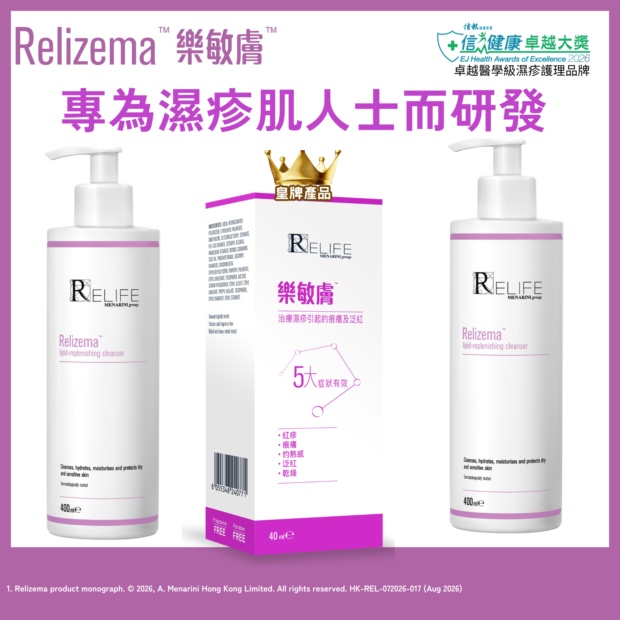 樂敏膚 Relizema 濕疹肌治療組合 (專為濕疹人士而設) [香港原裝行貨]