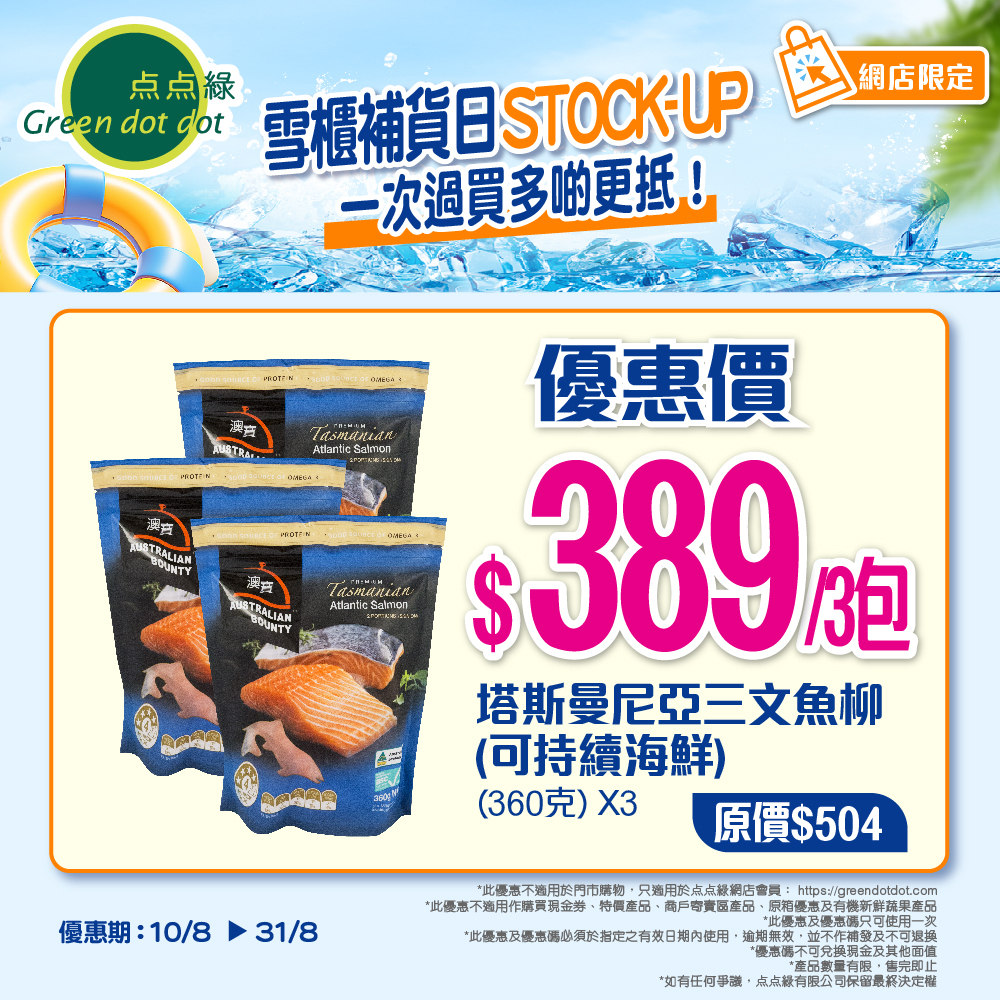 【三文魚柳優惠3包裝】塔斯曼尼亞三文魚柳(可持續海鮮) (360克) X3