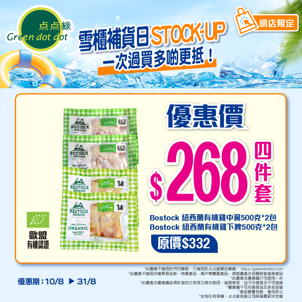【4包裝】紐西蘭有機雞中翼 + 雞下髀