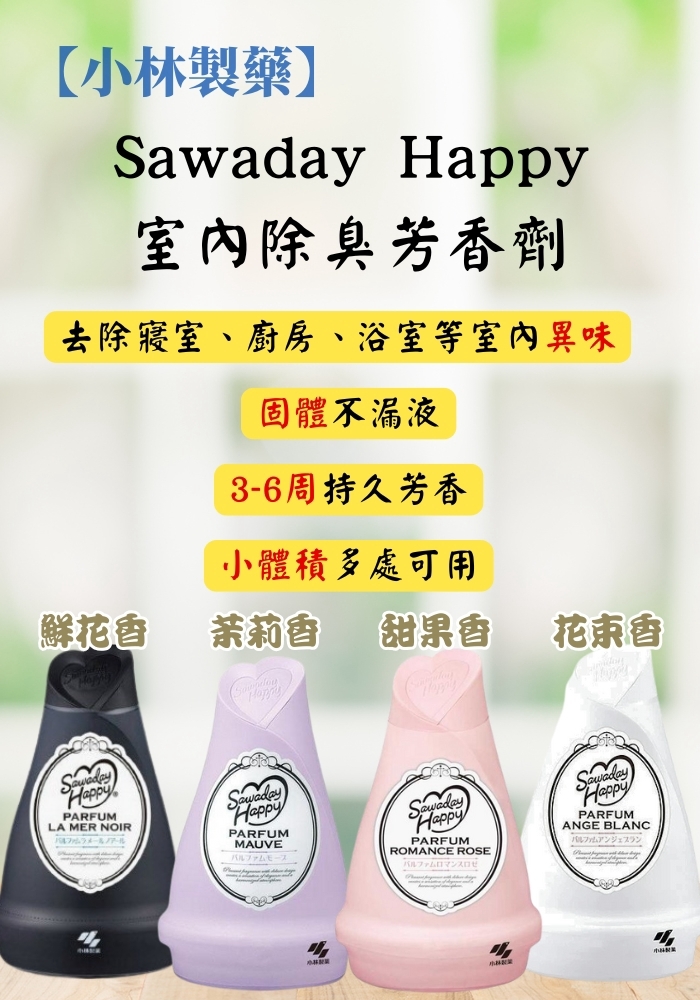 (團購)小林製藥芳香劑(09/17到貨)