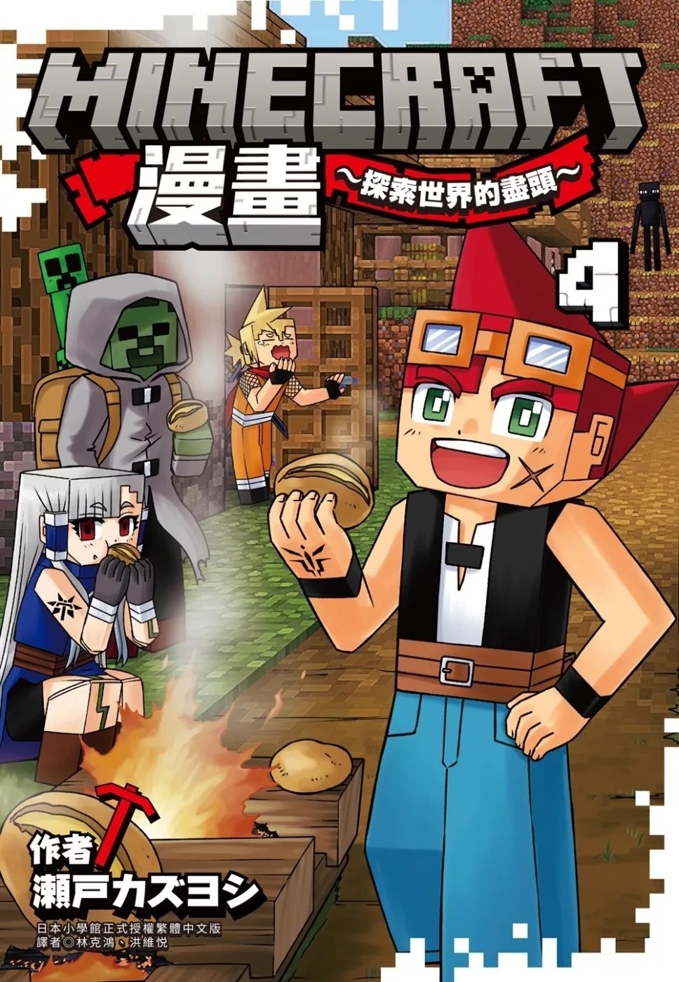 Minecraft漫畫~探索世界的盡頭~ 4