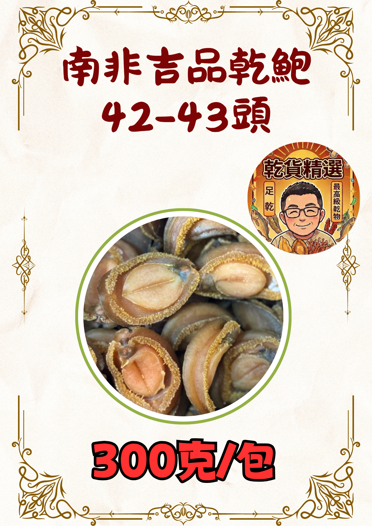 (乾) 南非吉品乾鮑42-43頭 300g
