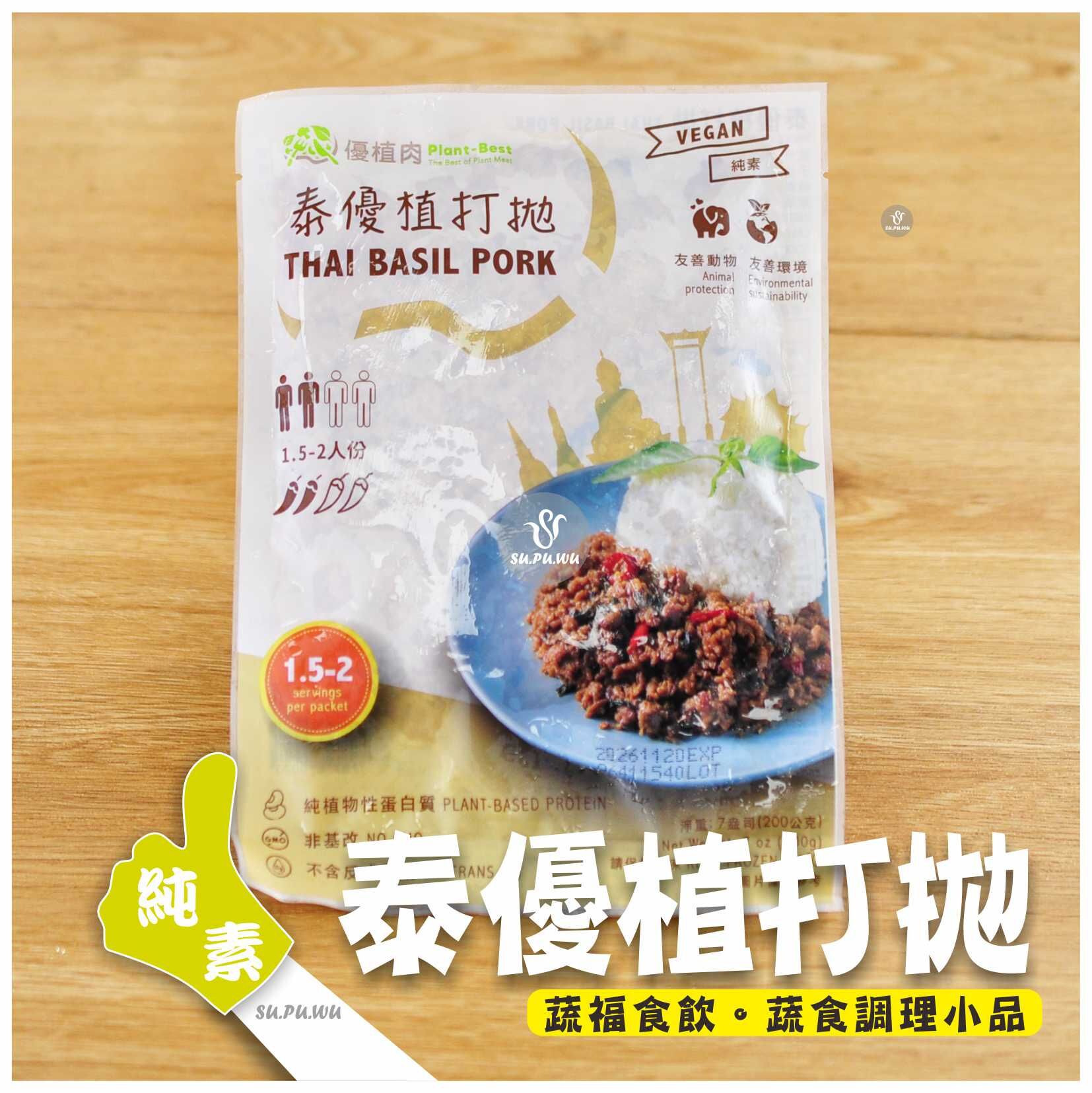 〔優植肉〕泰優植打拋