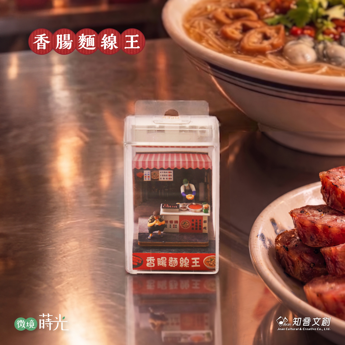 香腸麵線王
