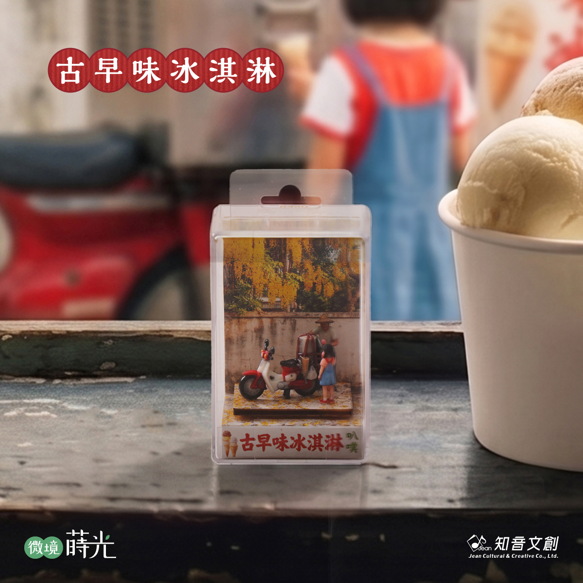 叭噗冰淇淋