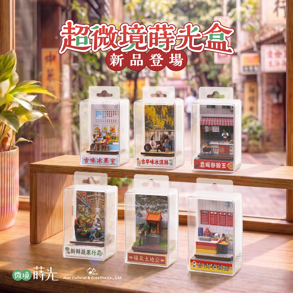 超微境蒔光盒系列