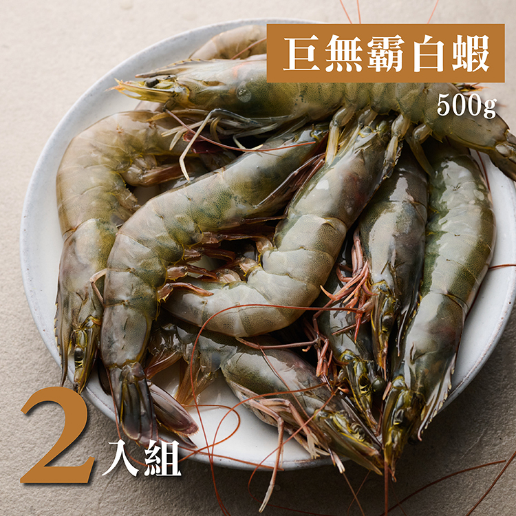 澎湖巨無霸白蝦 500g 2入組