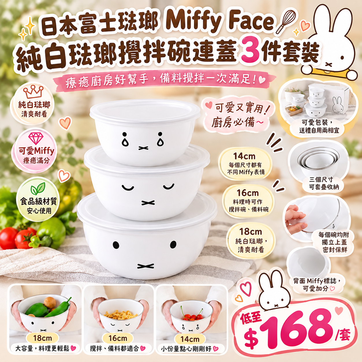 【UB10018】日本富士琺瑯Miffy Face 純白琺瑯攪拌碗連蓋3件套裝